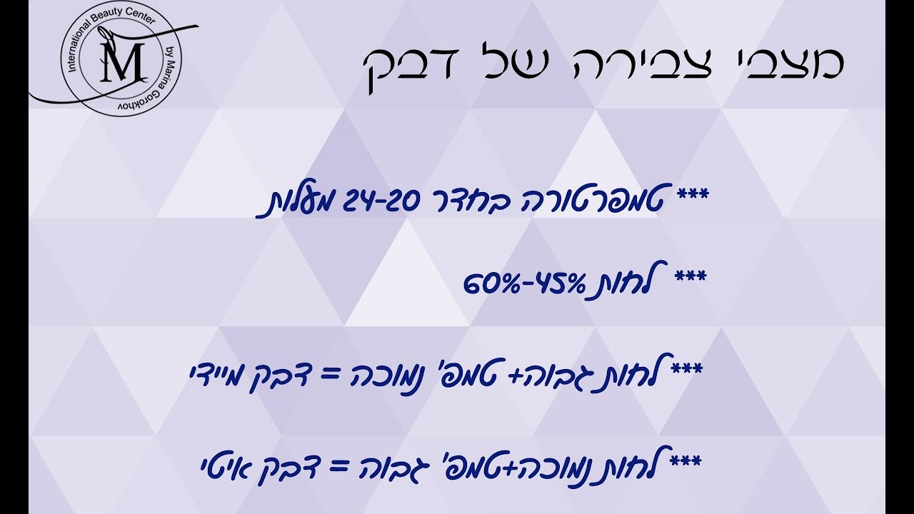 מצבי צבירה של דבק להלחמת ריסים