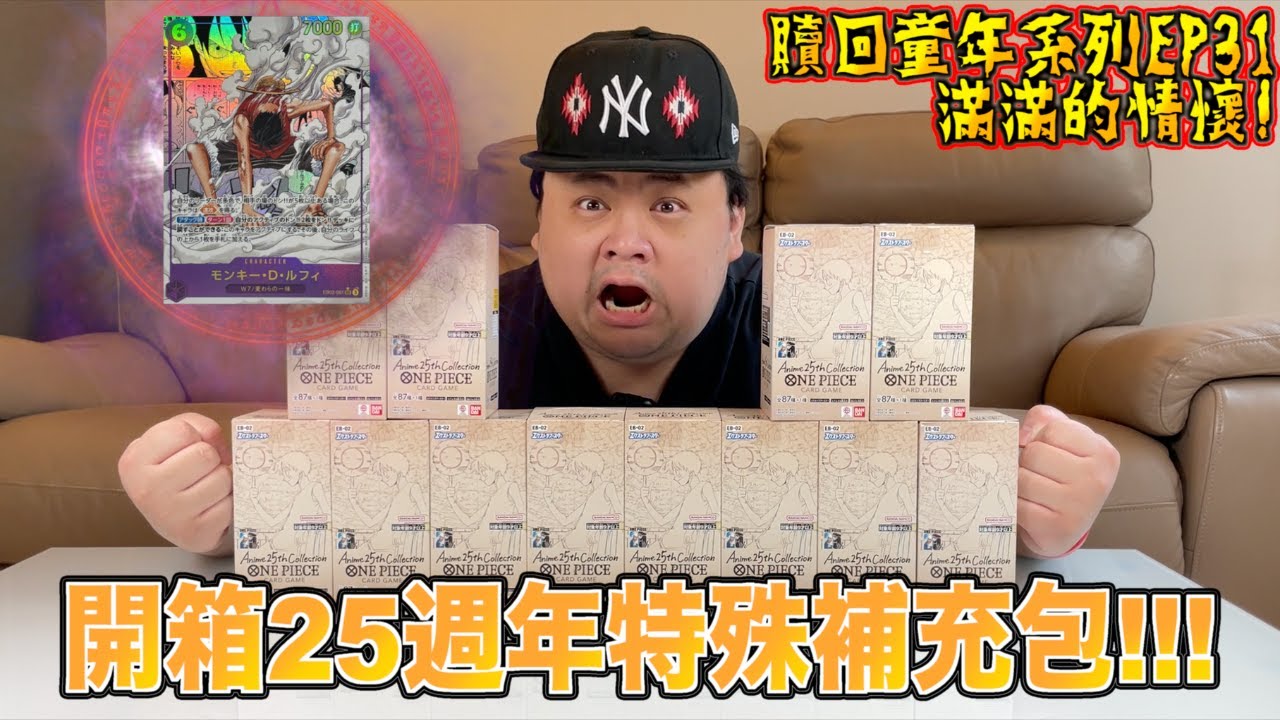 【贖回你的童年EP31】滿滿的情懷！TK能抽中漫畫二檔魯夫嗎？開箱航海王EB02 二十五週年特殊補充包！