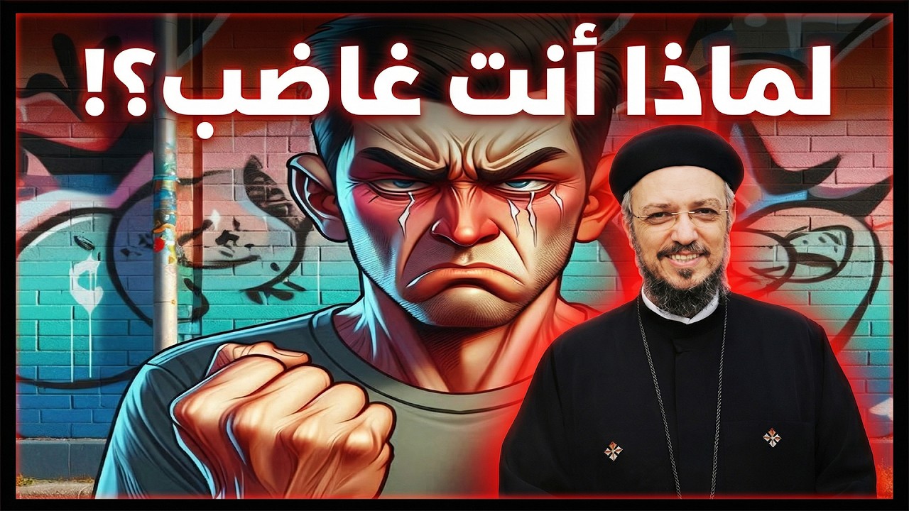 ما الذي يهيجك ؟ «لحظة هيجان… قد تدمّر عمرك» عظة مؤثرة لأبونا داود لمعي
