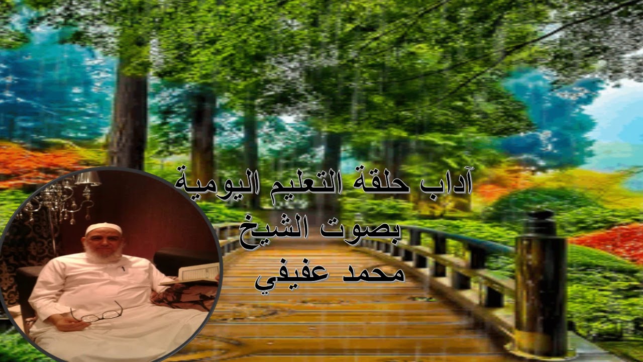 آداب حلقة التعليم اليومية بصوت الشيخ محمد عفيفي