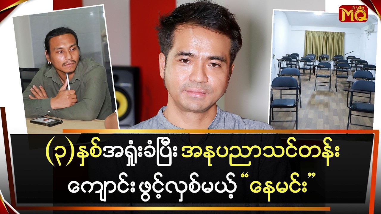(၃)နှစ် အရှုံးခံပြီး အနုပညာသင်တန်းကျောင်း ဖွင့်လှစ်မယ့် “နေမင်း”