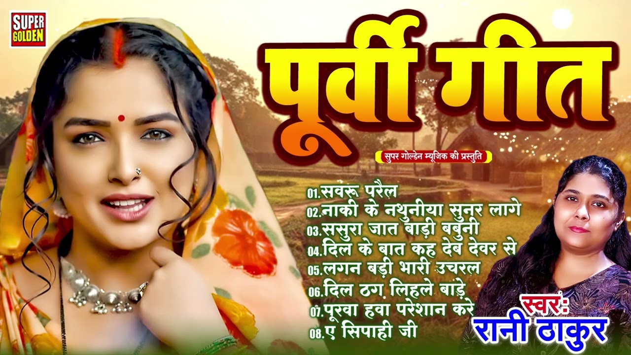 #पूर्वी लोकगीत - सबसे हीट पुर्वी गीत - Purvi Geet| Rani Thakur | Bhojpuri Song 2025