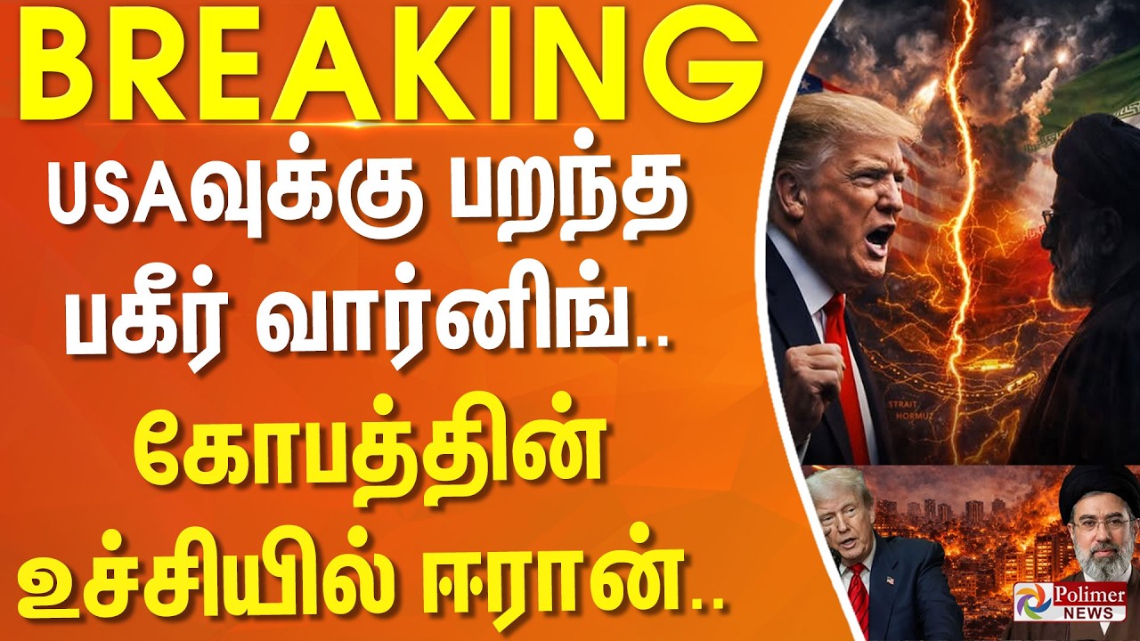#BREAKING || USAவுக்கு பறந்த பகீர் வார்னிங்.. கோபத்தின் உச்சியில் ஈரான்