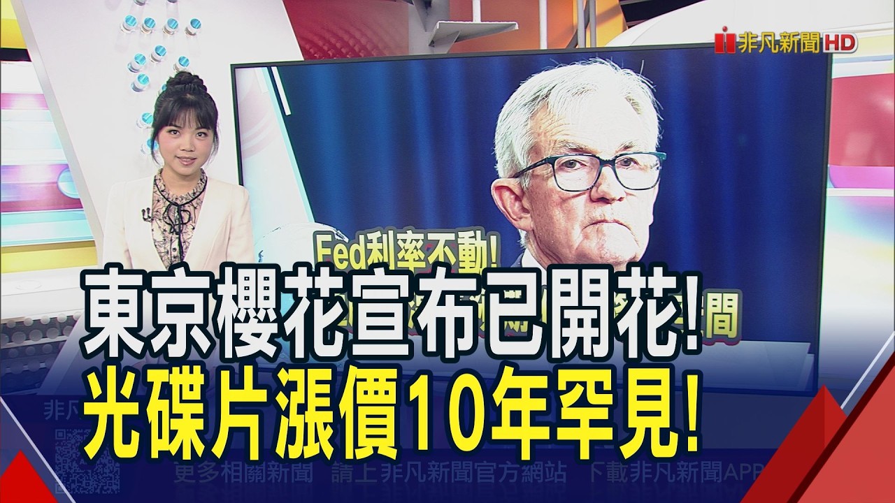 記憶體外溢效應 光碟片罕見調漲報價... 日央利率維持不變 歐央.英央恐難樂觀｜推播莊欣璉｜【財經關鍵字】20260319｜非凡財經新聞