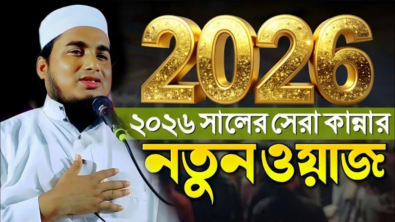 ২০২৬ এর এমন করুন ওয়াজ আপনি এখনো শোনেনি|মাওলানা জামিরুল ইসলাম ওয়াজ|Maulana Jamirul Islam Waz...