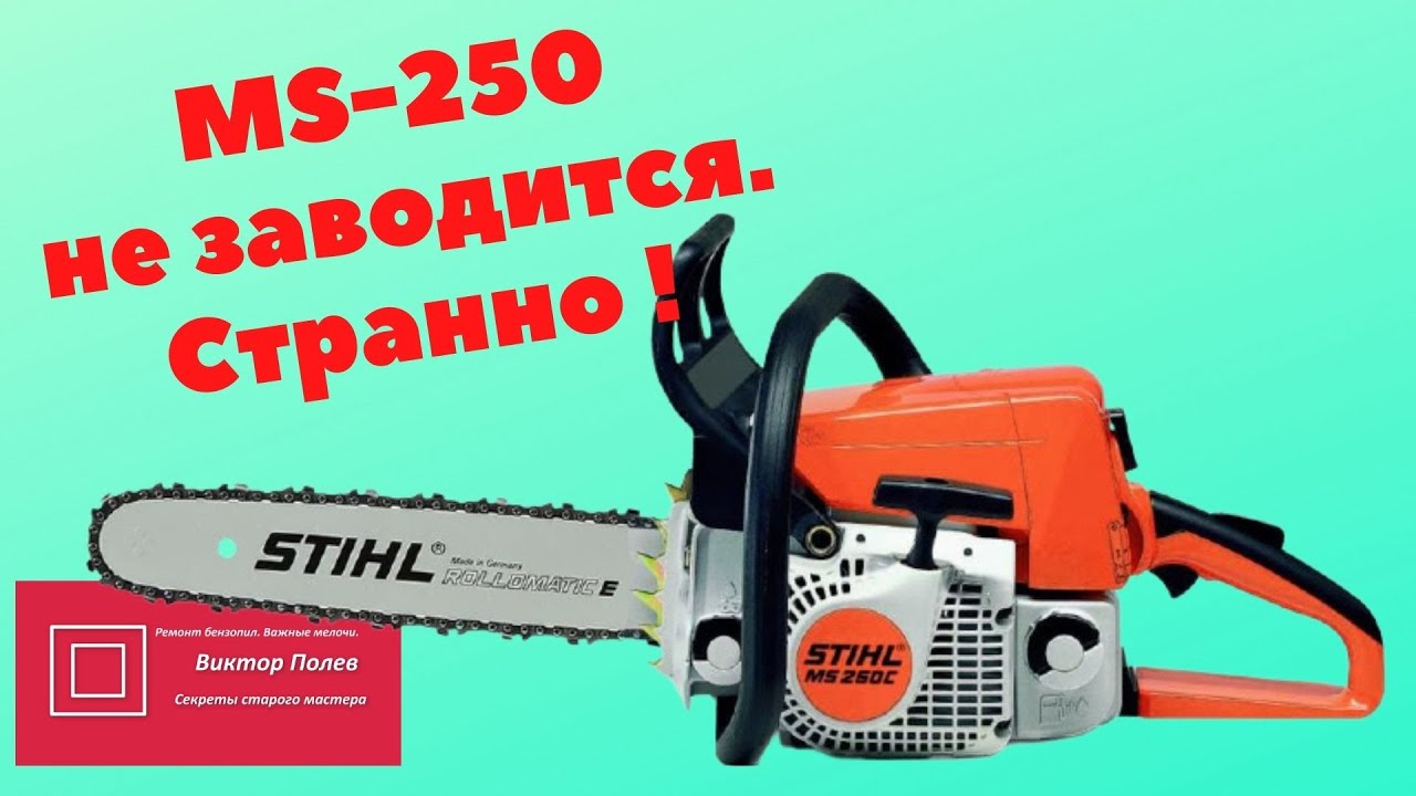 Штиль (Stihl) 250 не заводится  С чего бы это!? Зажигание #ВикторПолев