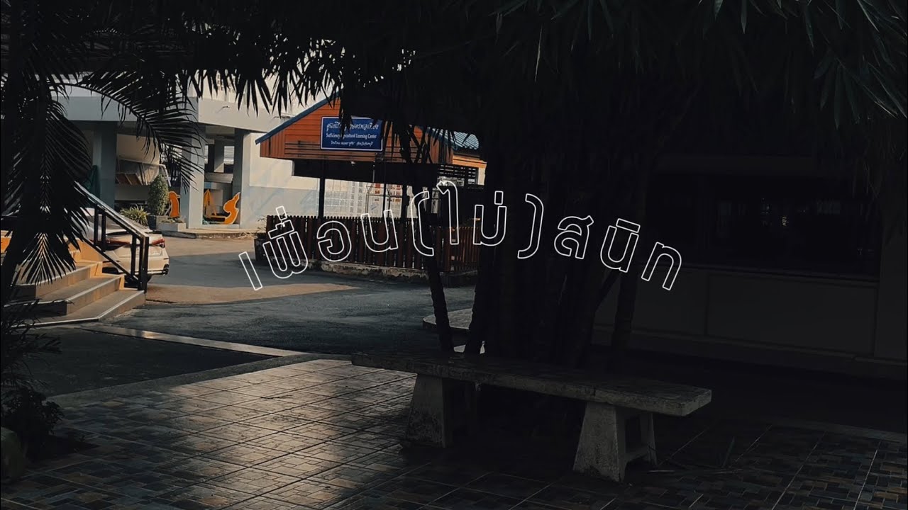เพื่อน(ไม่)สนิท MV