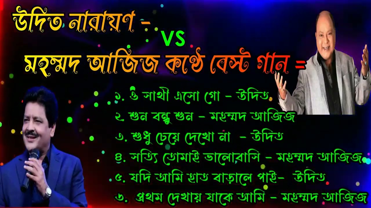 Udit Narayan and Mahamad ajij. Best bengali song. উদিত ও মহম্মদ আজিজ এর গলায় হিট গান।
