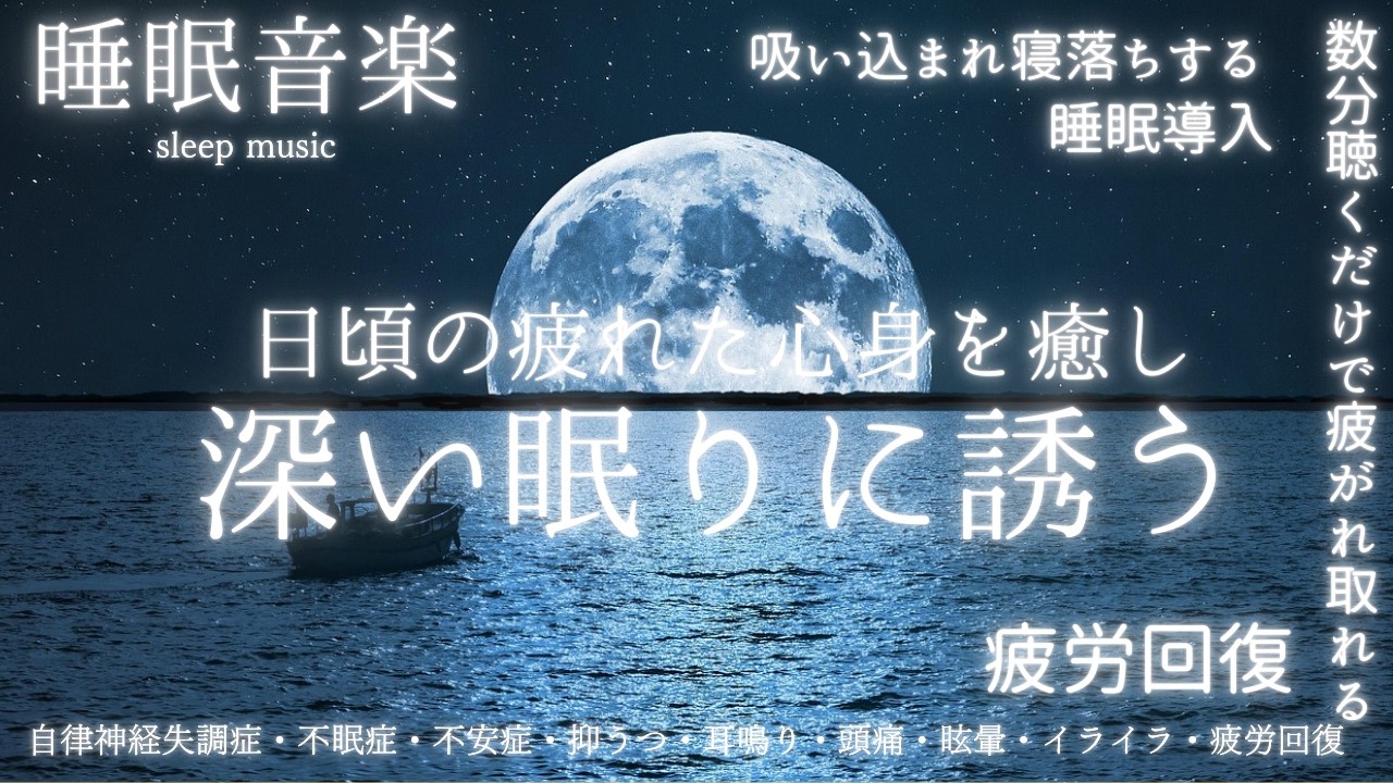 🔴【睡眠音楽 】神経を落ち着かせぐっすり眠れる睡眠導入 寝落ちBGM ♪自律神経失調症・不眠症・不安症・抑うつ・頭痛・眩暈・耳鳴り・イライラ・疲労回復～解消♪
