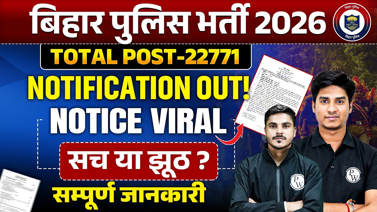 Bihar Police New Vacancy 2026 🔥 | Notification Out या Fake? 🤔 Viral Notice की सच्चाई | Full Details