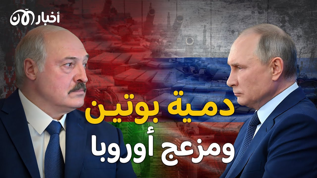 ألكسندر لوكاشينكو .. آخر ديكتاتور في أوروبا وحليف بوتين المقرب