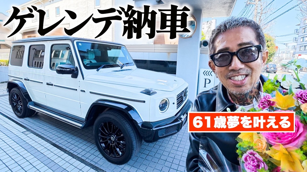 【納車】即決で買ったゲレンデの総額が笑えない...。【おとん61歳】