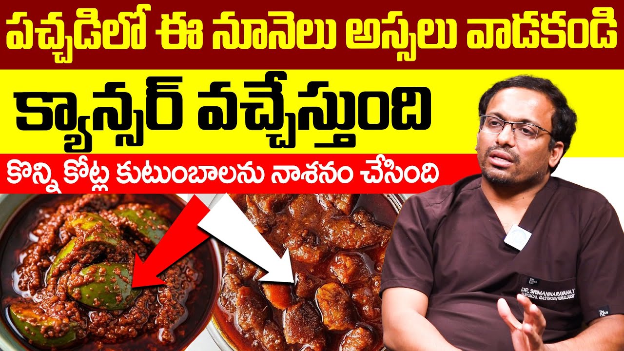 Dr.Srimannarayana About పచ్చడిలో ఈ నూనెలు అస్సలు వాడకండికోట్ల కుటుంబాలను నాశనం చేసింది | iDream
