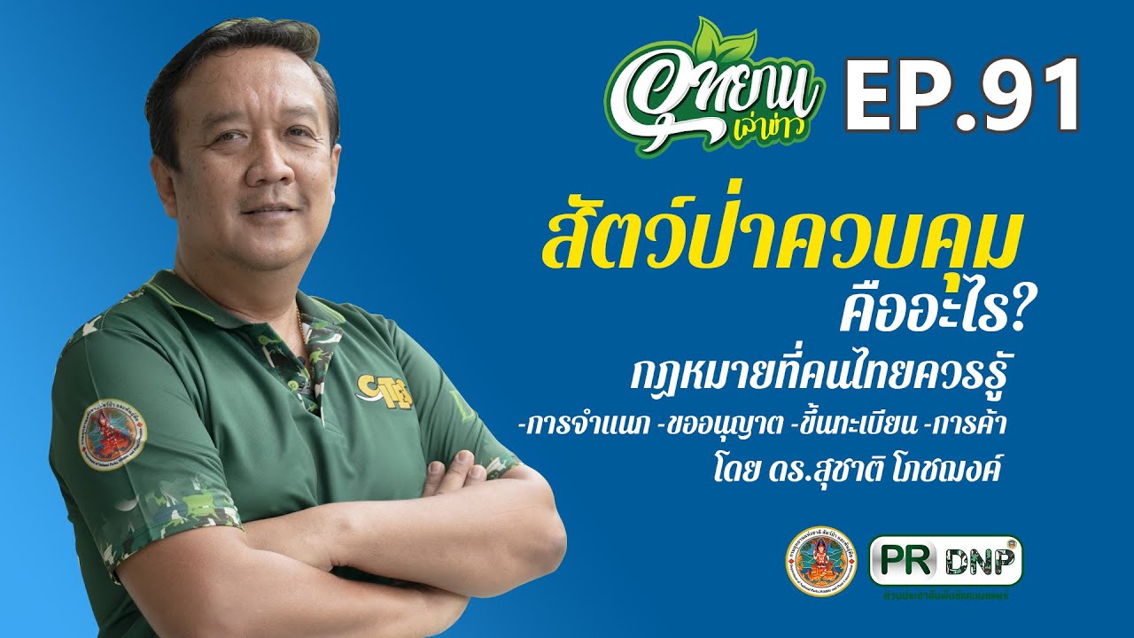 อุทยานเล่าข่าว EP.91 