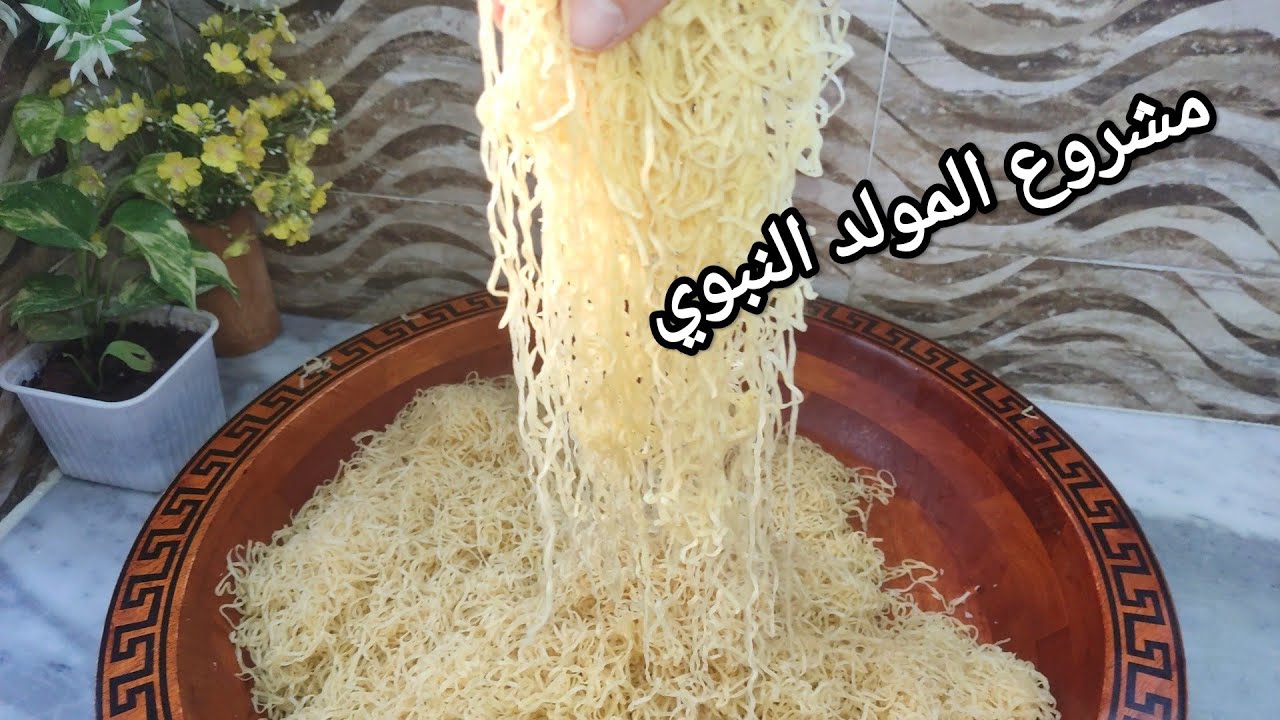 طريقة صنع عجينة  الرشتة التقليدية بسميد خطوة بخطوة👌اكبر مشروع للمولد النبوي الشريف/مع سر العجينة