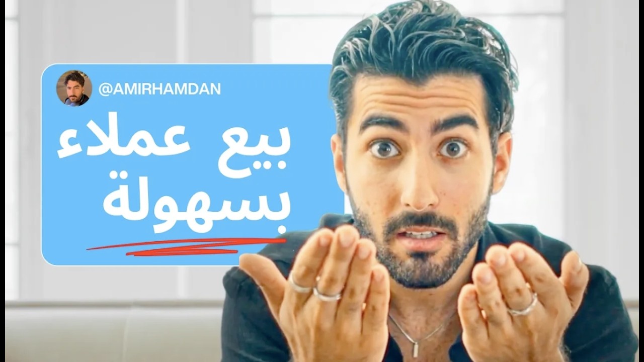 كيف تجيب أول 5 عملاء خلال 7 أيام (بدون إعلانات)