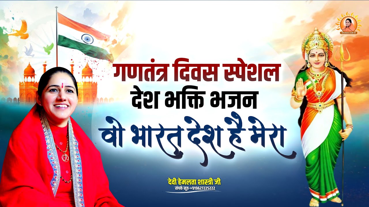गणतंत्र दिवस स्पेशल देश भक्ति भजन - वो भारत देश है मेरा | Devi Hemlata Shastri Ji