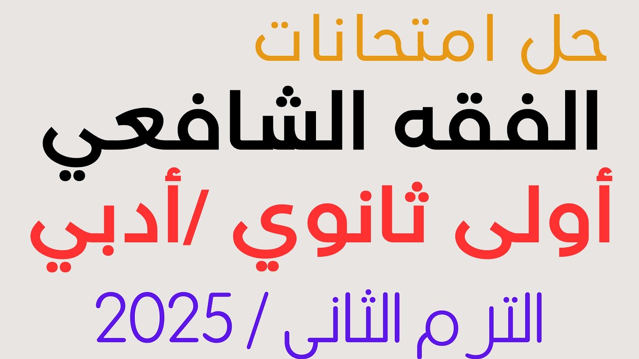 (أدبي) فقه شافعي أولى ثانوي ترم ثاني 2025