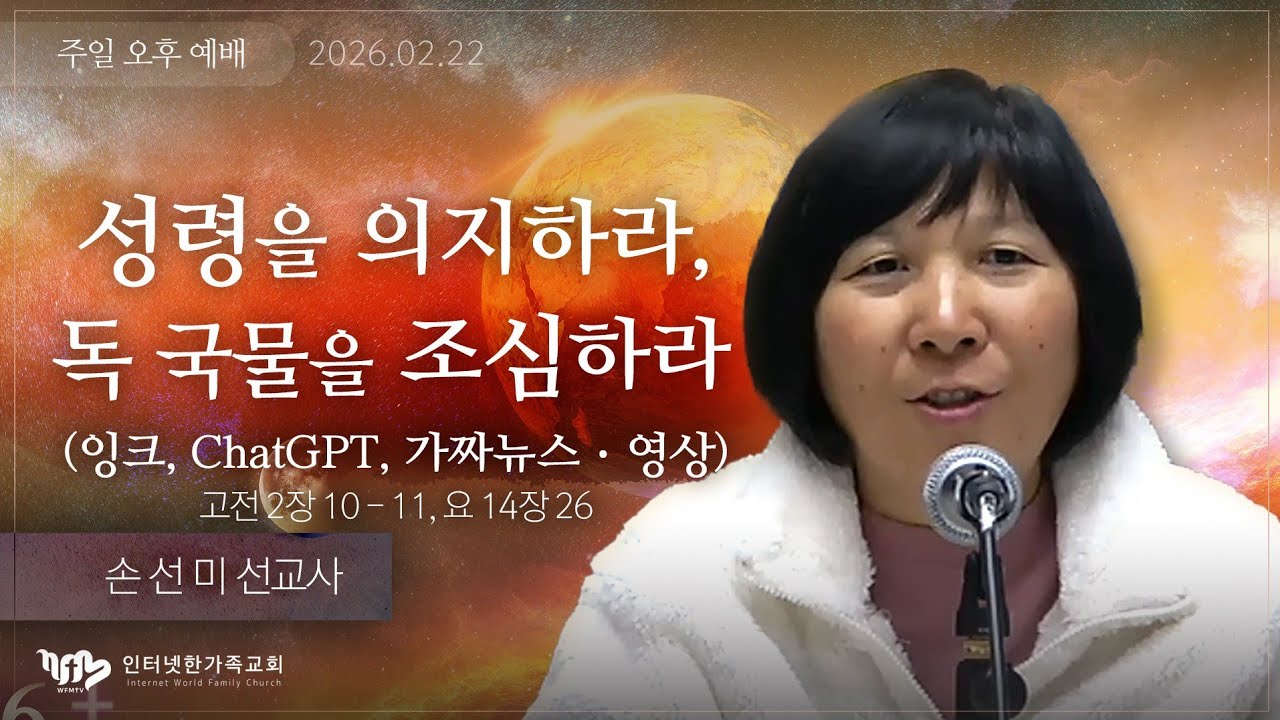 주일오후설교 2026.02.22(일) 손선미 선교사 - 성령을 의지하라, 독 국물을 조심하라(잉크, ChatGPT, 가짜뉴스ㆍ영상) (고전2장10-11, 요14장26)