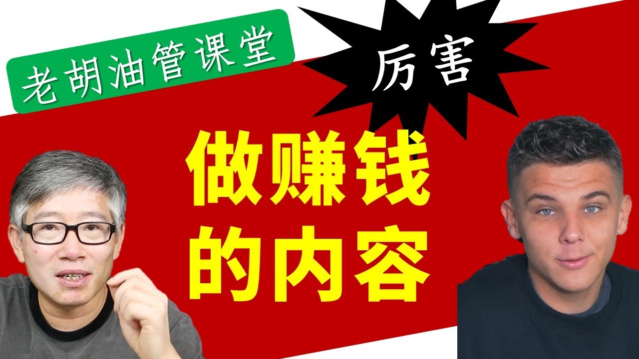 【案例】19岁成功做出很赚钱的内容频道。看看什么样的内容广告收入最多？