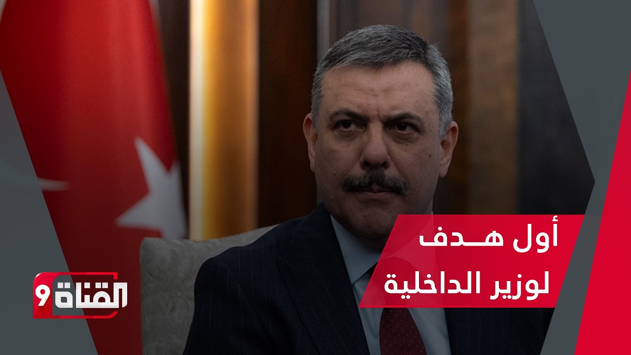 أول هدف لوزير الداخلية التركي الجديد