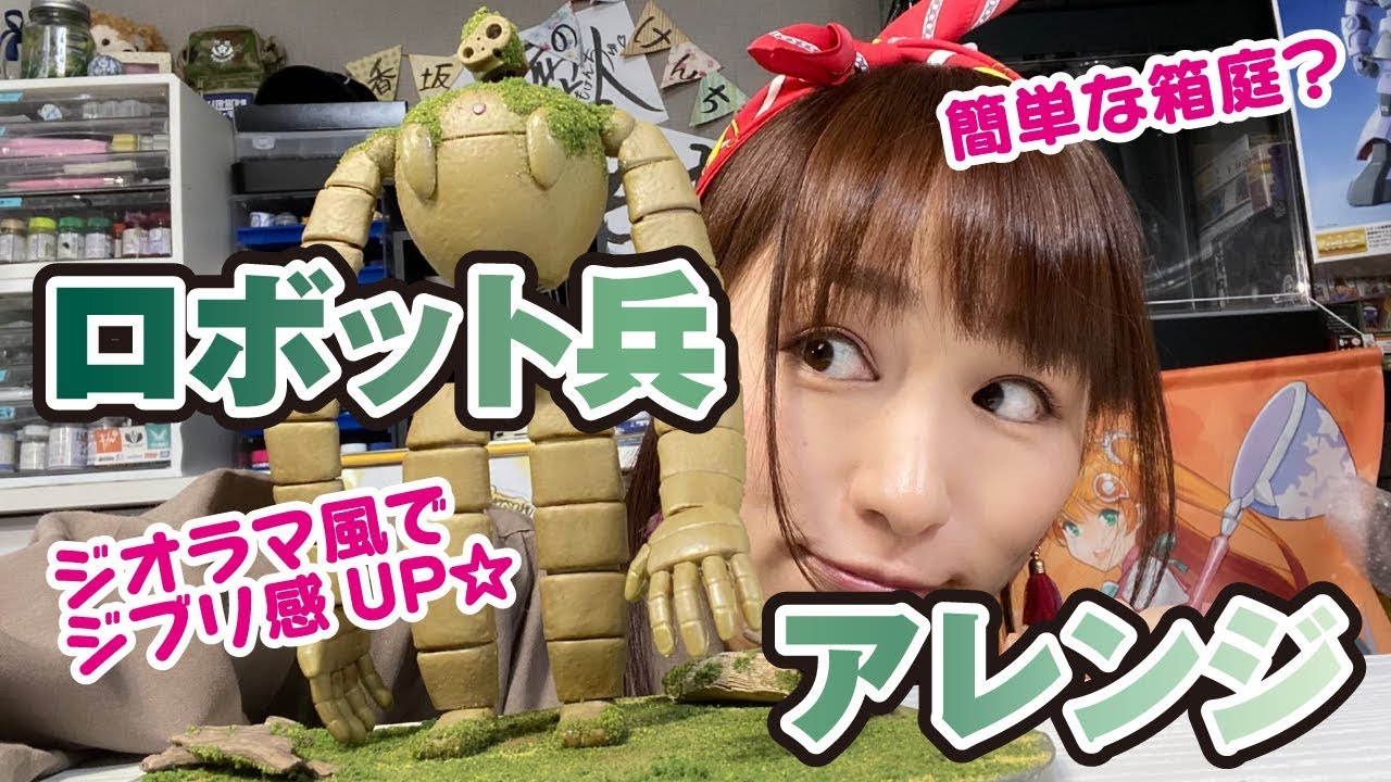 ラピュタロボット兵をアレンジ！簡単ジオラマ風に草を生やす