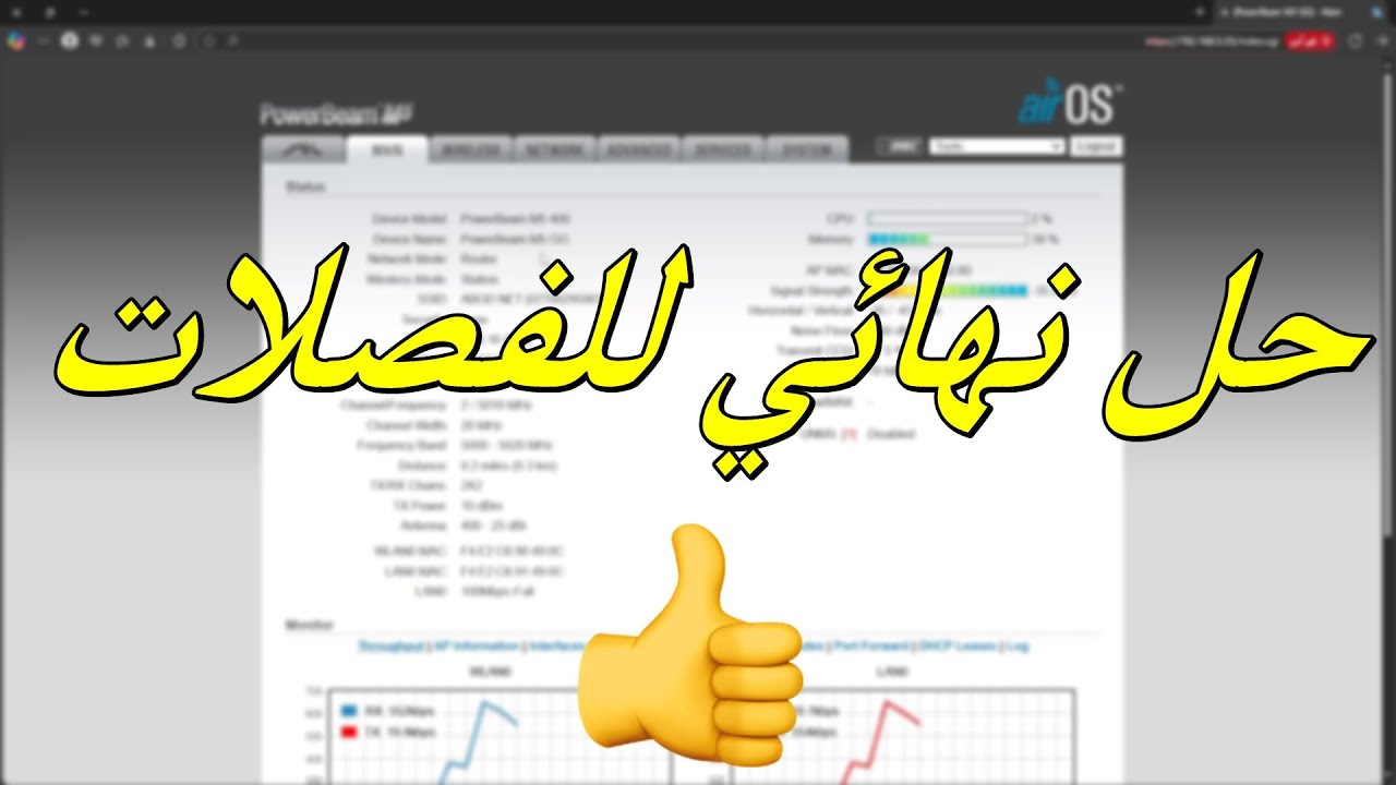 حل مشكله فصلات الانترنيت في الباور بيم او النانو بريدج ( حل نهائي في العراق )