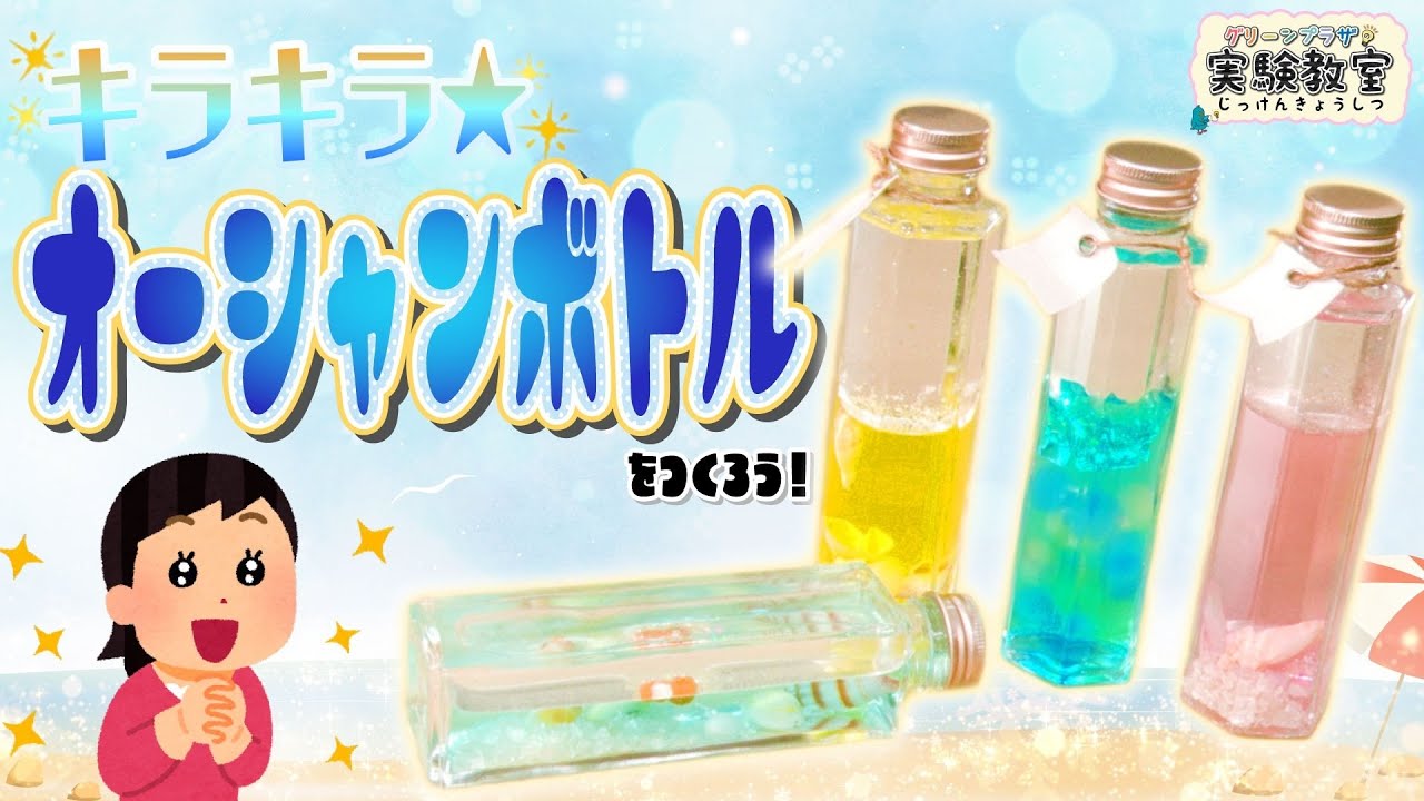 キラキラ☆オーシャンボトルをつくろう！