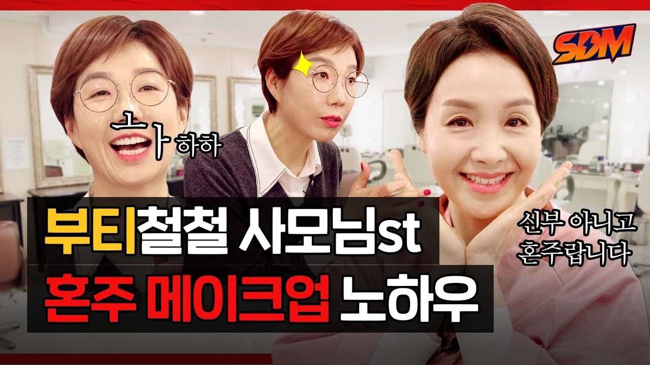 혼주 메이크업이란 이런 것이다! 청담동 사모님 스타일로 변신하는 과정 대공개!