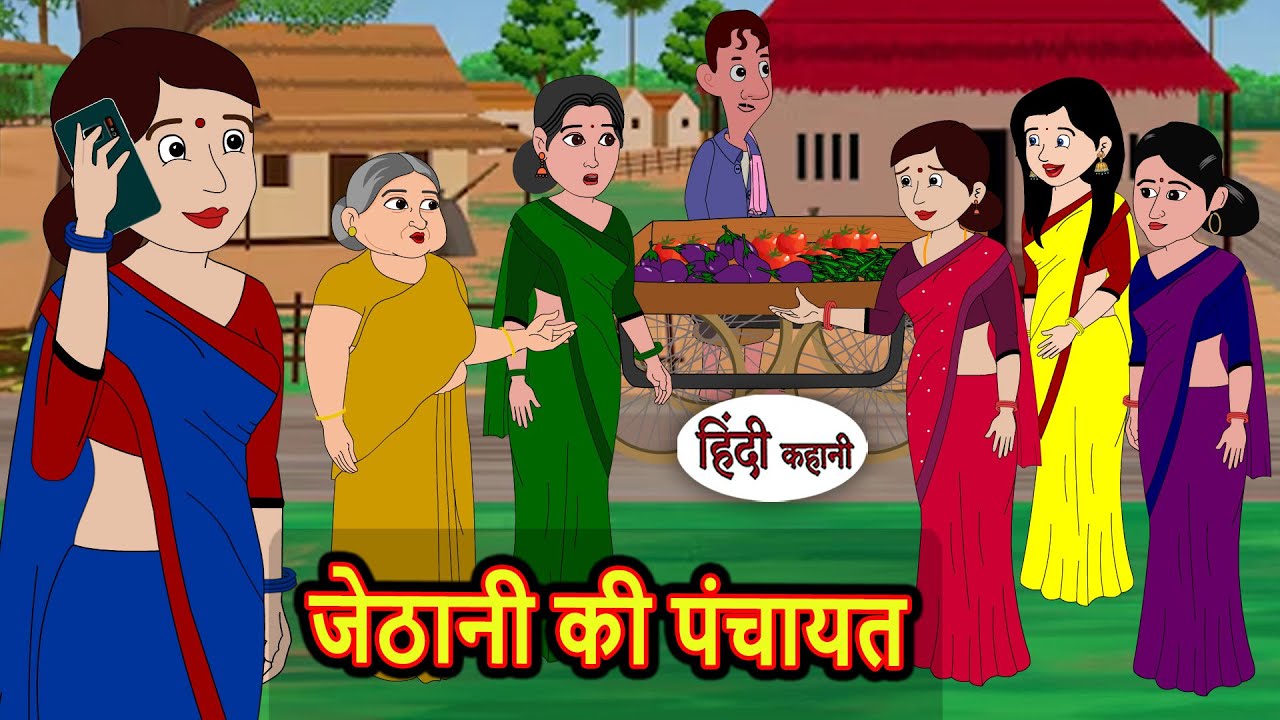 जेठानी की पंचायत | Kahani | Bedtime Stories | Stories in Hindi |  Comedy | Funny Story | Fairy Tales