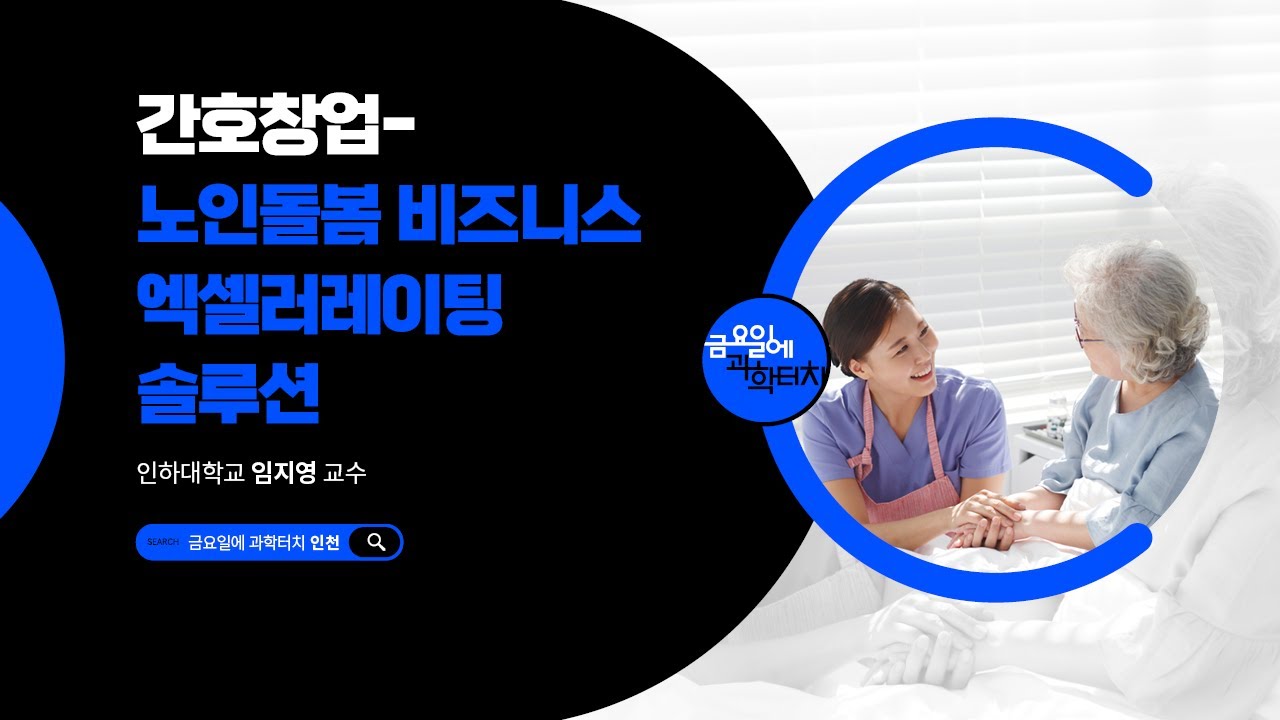 25.11.7 금요일에 과학터치(인천) - 간호창업-노인돌봄 비즈니스 엑셀러레이팅 솔루션