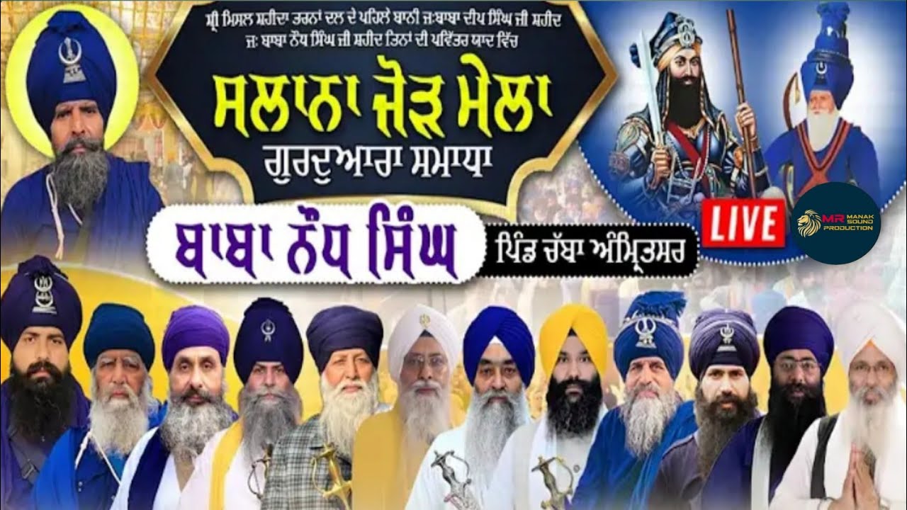 ਲਾਈਵ ਸਾਲਾਨਾ ਜੋੜ ਮੇਲਾ ਗੁਰਦੁਵਾਰਾ ਸ਼ਹੀਦ ਬਾਬਾ ਨੋਧ ਸਿੰਘ ਜੀ ਚੱਬਾ ਅੰਮ੍ਰਿਤਸਰ. 