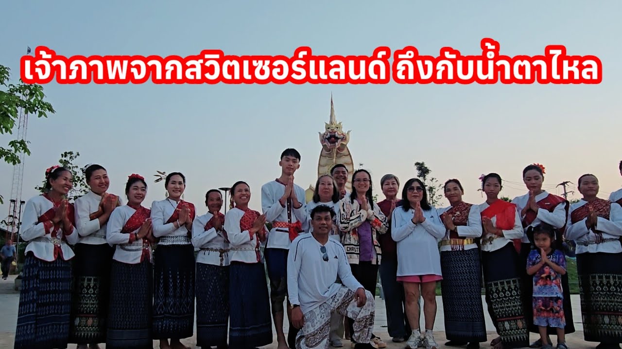 FC.สวิตเซอร์แลนด์นั่งดูรำน้ำตาไหล อดใจไม่ไหวมาขอรำแก้บนด้วย