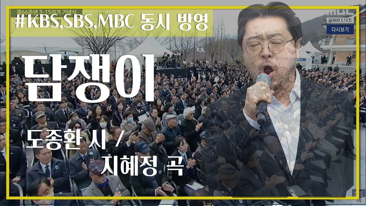 [KBS 방송] 제 66주년 3.15 의거식, 합창곡 '담쟁이'  연주(방송 3사 방영)