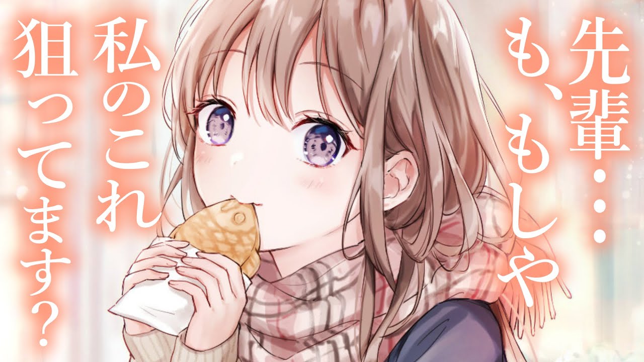 【アホの子甘々】後輩が元気よく美味しそうに食べている姿が可愛く見ていたら、涙目でおすそ分けしてくれた【3dio/シチュボ/バイノーラル】