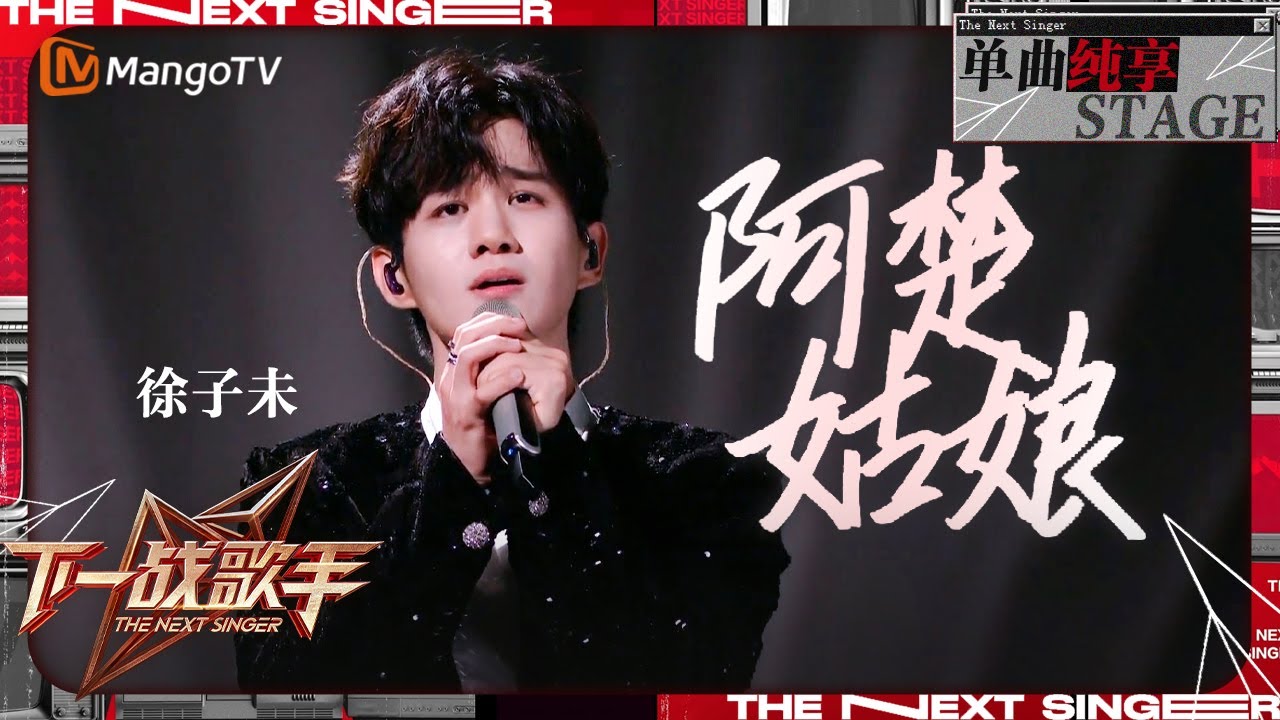 【下一战歌手·纯享】#徐子未 罕见男声翻唱《#阿楚姑娘》高音青筋暴起 昔日《慢冷》的小男孩诠释成长为男人面不一样的撕心裂肺 | The Next Singer EP03 | MangoTV Music