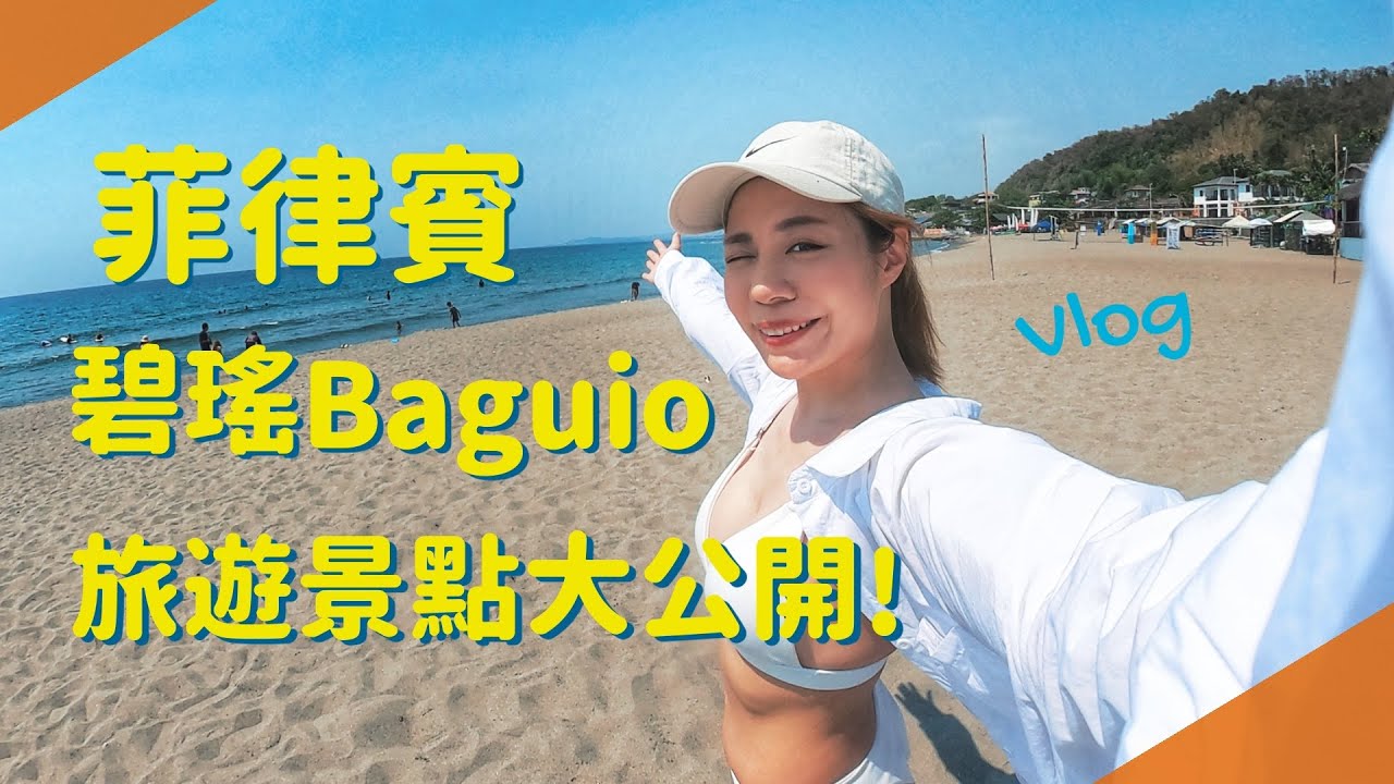 🇵🇭菲律賓碧瑤旅遊篇 | 遊學假日去哪玩？山城也有海灘景點！帶你開箱碧瑤SM mall🌞