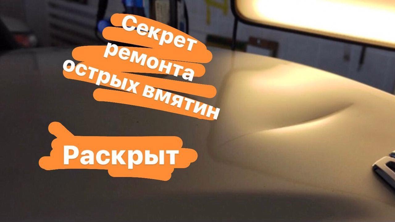 Секрет Ремонта острой Вмятины