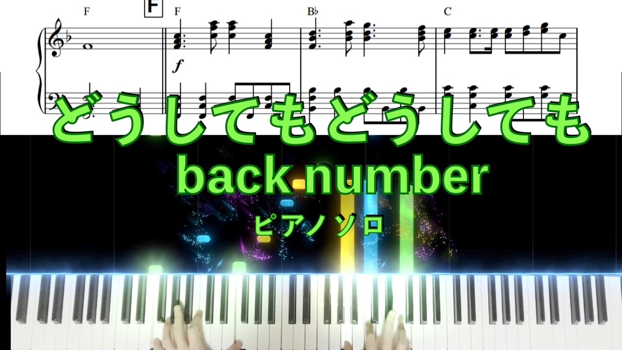 どうしてもどうしても/back number/ピアノソロ/中〜上級