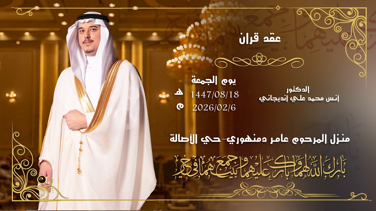 عقد قران الدكتور أنس محمد علي أنديجاني حي الأصالة _ لحجوزات التصوير _ 0567670088