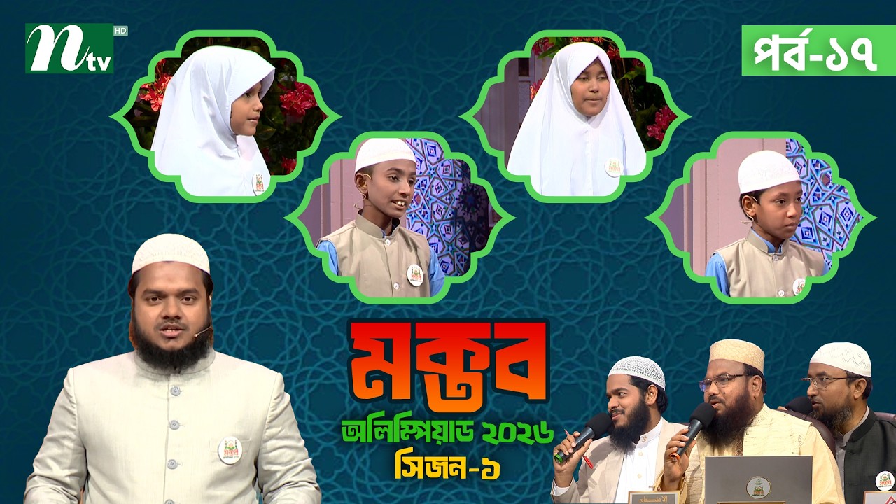 মক্তব অলিম্পিয়াড ২০২৬ | EP 17 | Season 01 | Nibras Islamic Foundation | NTV Islamic Reality show
