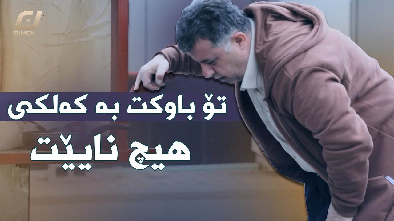 چەند پێم وتی مێرد بەو موفلیسە مەکە...!#بەرهەمی_کەناڵی_دیمەن
