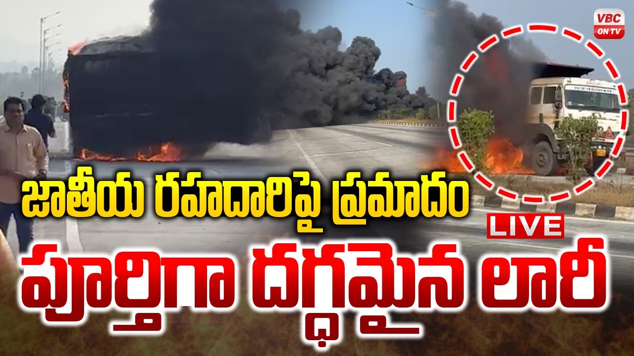 🔴LIVE: జాతీయ రహదారిపై పూర్తిగా దగ్ధమైన లారీ | Major Fire Accident in Anakapalli Highway | Breaking