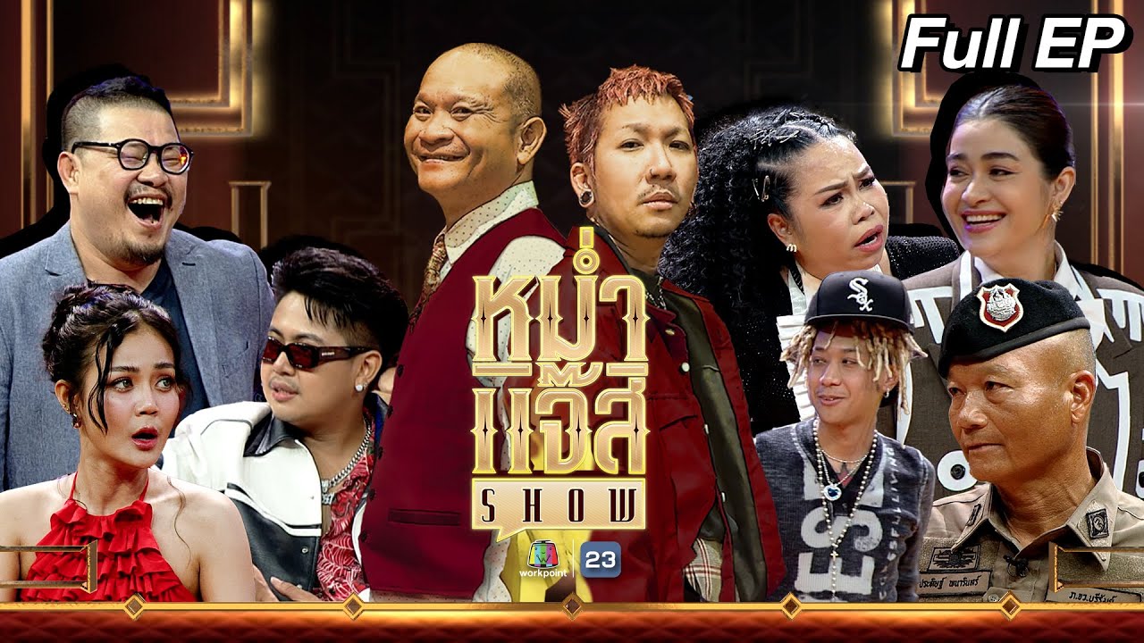 หม่ำ แจ๊ส SHOW | ลำไย ไหทองคำ | ร.ต.ต. ประดิษฐ์ พนารินทร์ | ตุ๊กกี้ สุดารัตน์ | 30 เม.ย. 67 Full EP