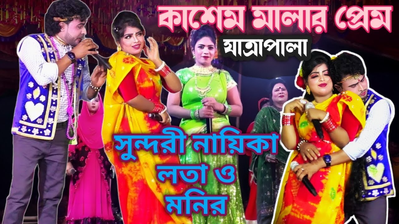ঝুমুর যাত্রা 😍 কাশেম মালার প্রেম 😍 Full Jatra Pala 🇧🇩 Kasem Malar Prem ❤️ #starbangla #jatra