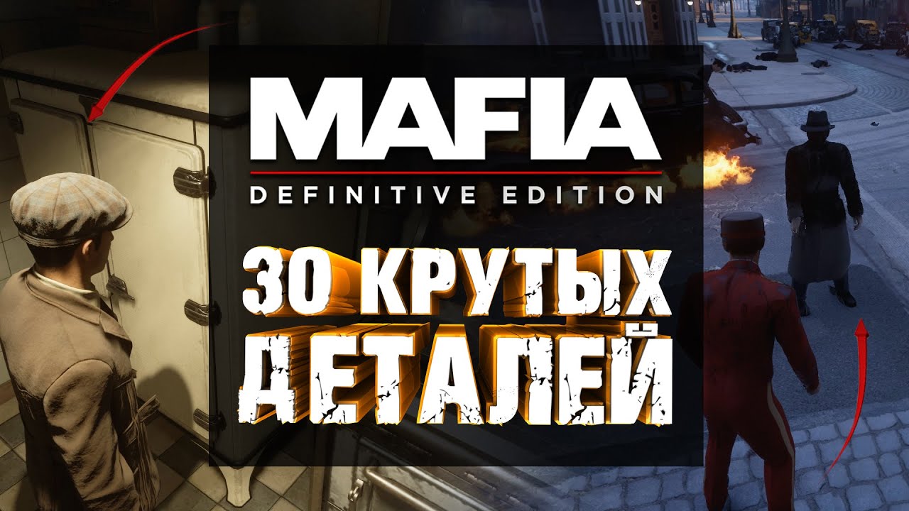 30 КРУТЫХ ДЕТАЛЕЙ В MAFIA: DEFINITIVE EDITION | 10 AMAZING DETAILS
