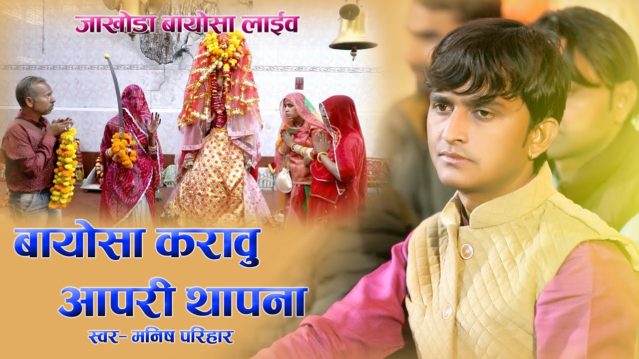 बायोसा करावू आपरी थापना // MANISH PARIHAR // जाखोड़ा बायोसा लाइव 2024
