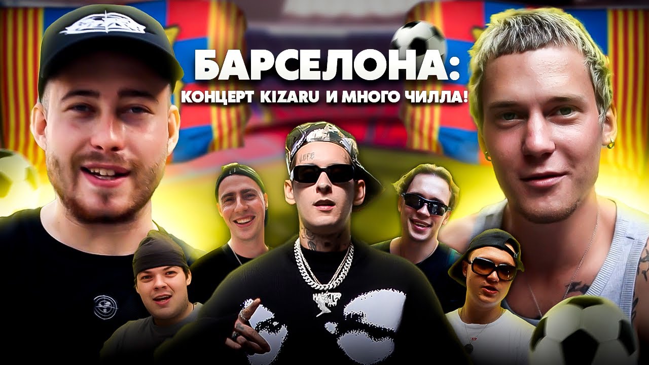 БАРСЕЛОНА: КОНЦЕРТ KIZARU, ФУТБОЛ, СКЕЙТБОРДИНГ, И МНОГО ЧИЛЛА / Sort Company