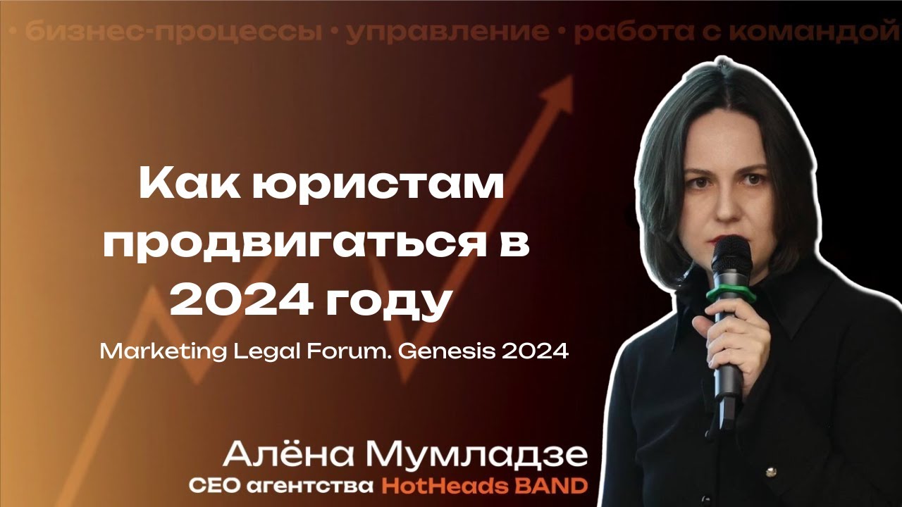 Выступление Алены Мумладзе на Marketing Legal Forum &laquo;Генезис&raquo;. Как юристам продвигаться в 2024 году