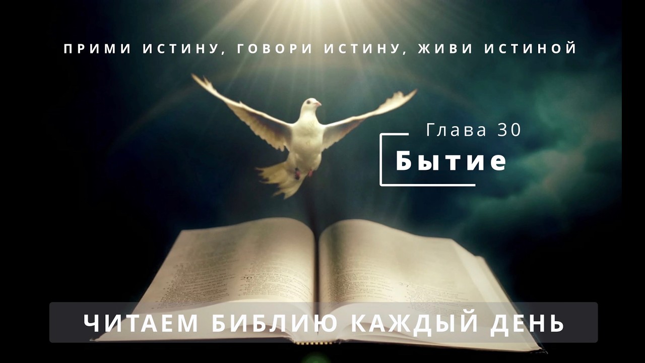 Бытие. Глава 30. Жизнь Иакова у Лавана. | Библия | Истина сделает вас свободными | Слова Вдохновения